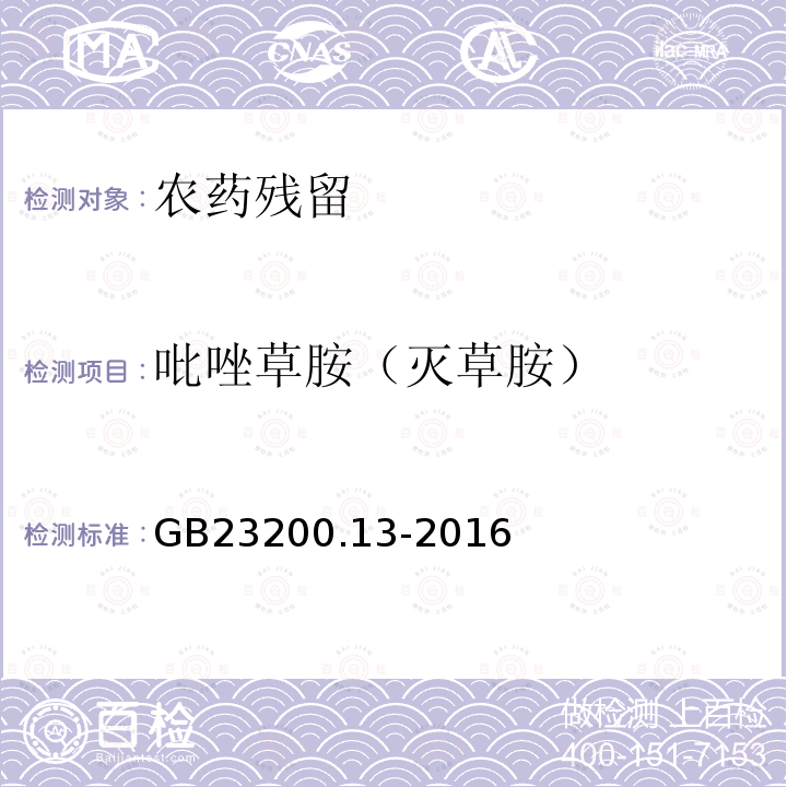 吡唑草胺（灭草胺） GB 23200.13-2016 食品安全国家标准 茶叶中448种农药及相关化学品残留量的测定 液相色谱-质谱法