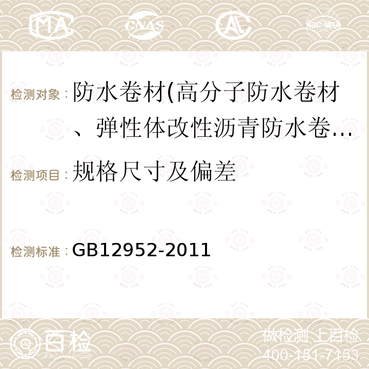 规格尺寸及偏差 GB 12952-2011 聚氯乙烯(PVC)防水卷材