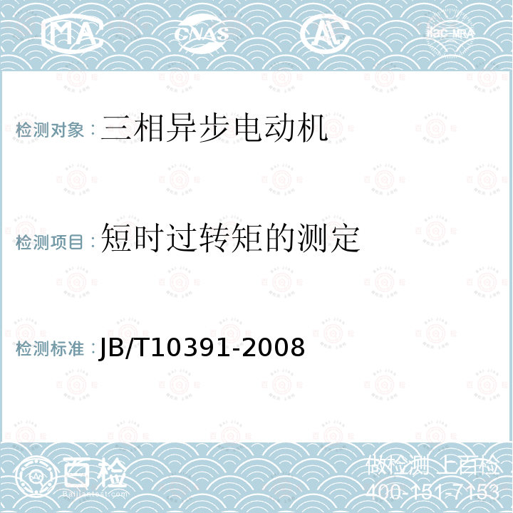 短时过转矩的测定 Y系列(IP44)三相异步电动机 技术条件(机座号80～355)