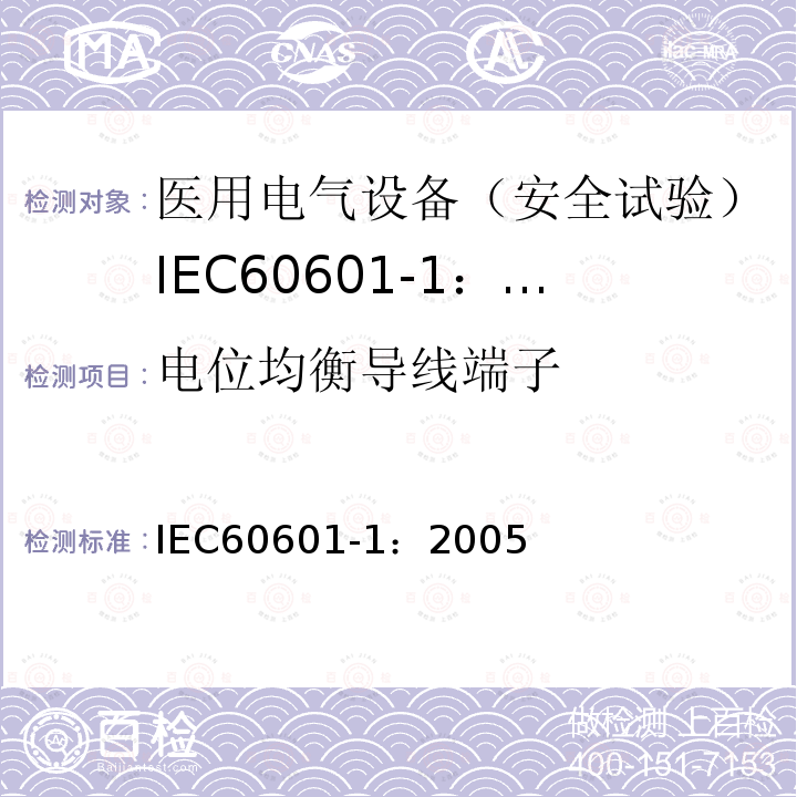 电位均衡导线端子 IEC 60601-1-2005 医用电气设备 第1部分:基本安全和基本性能的通用要求