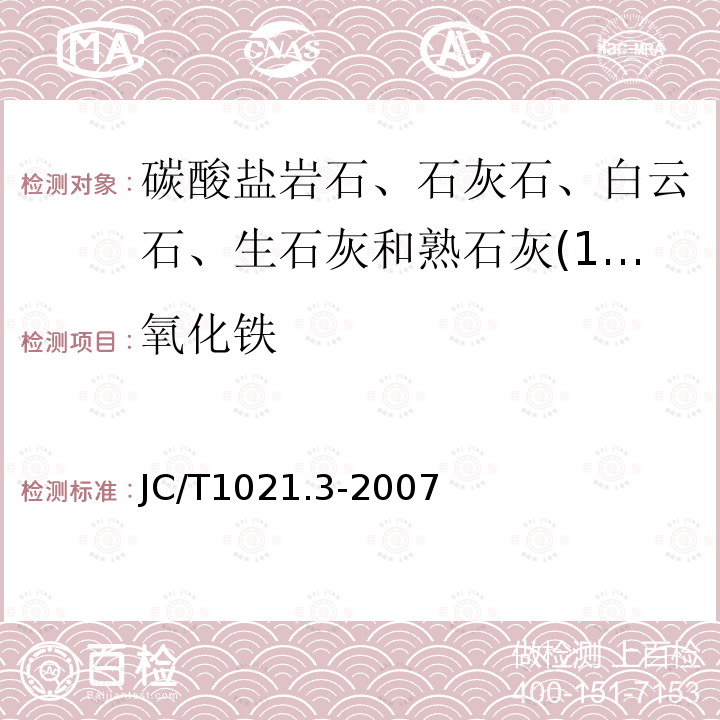 氧化铁 JC/T 1021.3-2007 非金属矿物和岩石化学分析方法 第3部分:碳酸盐岩石、矿物化学分析方法