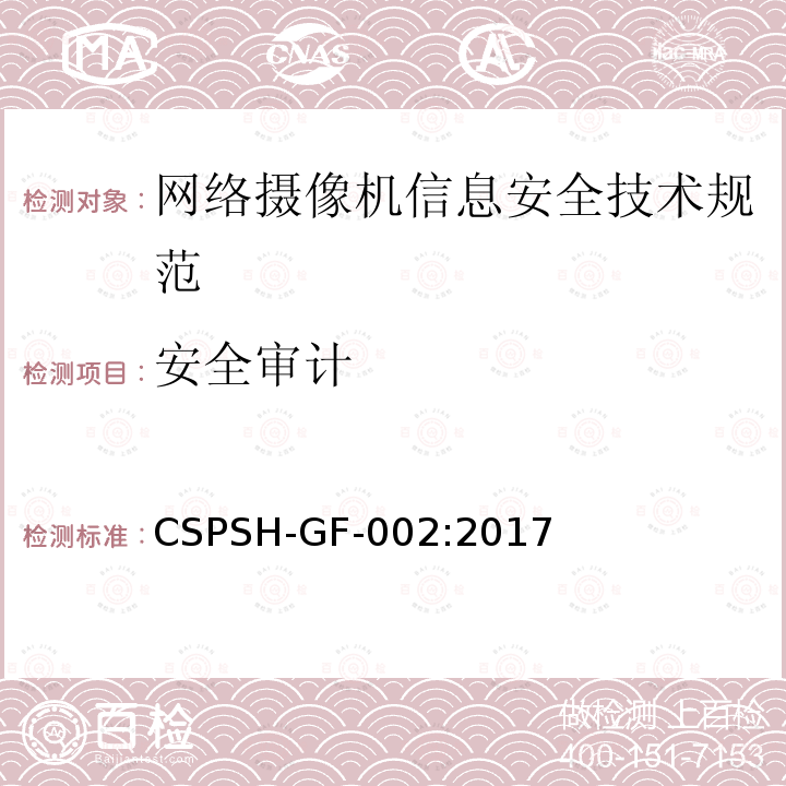 安全审计 CSPSH-GF-002:2017 信息安全技术 网络摄像机产品信息安全技术规范