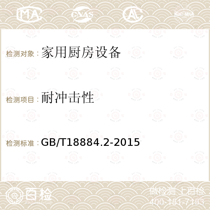 耐冲击性 GB/T 18884.2-2015 家用厨房设备 第2部分：通用技术要求