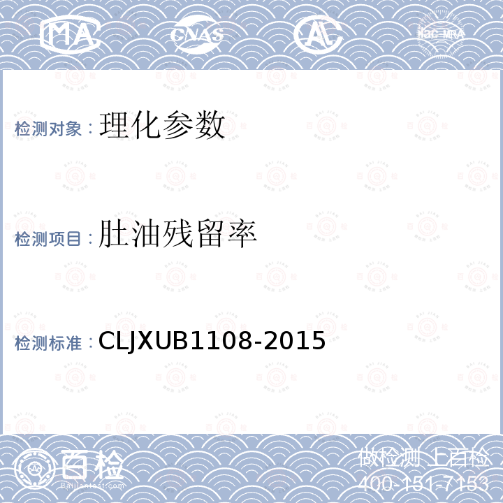肚油残留率 CLJXUB1108-2015 冻猪肚规范
