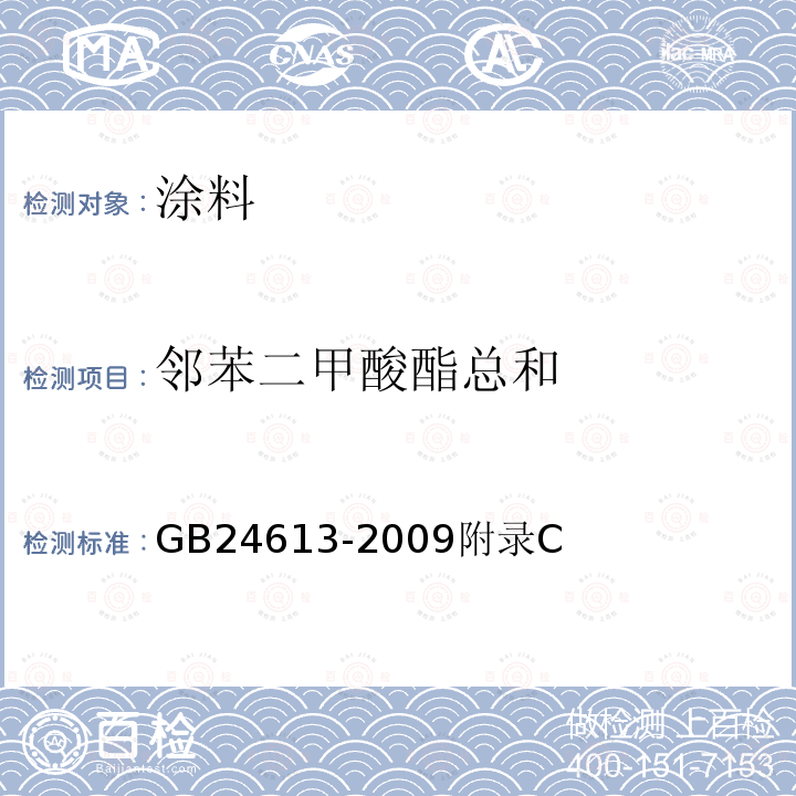 邻苯二甲酸酯总和 玩具用涂料中有害物质限量