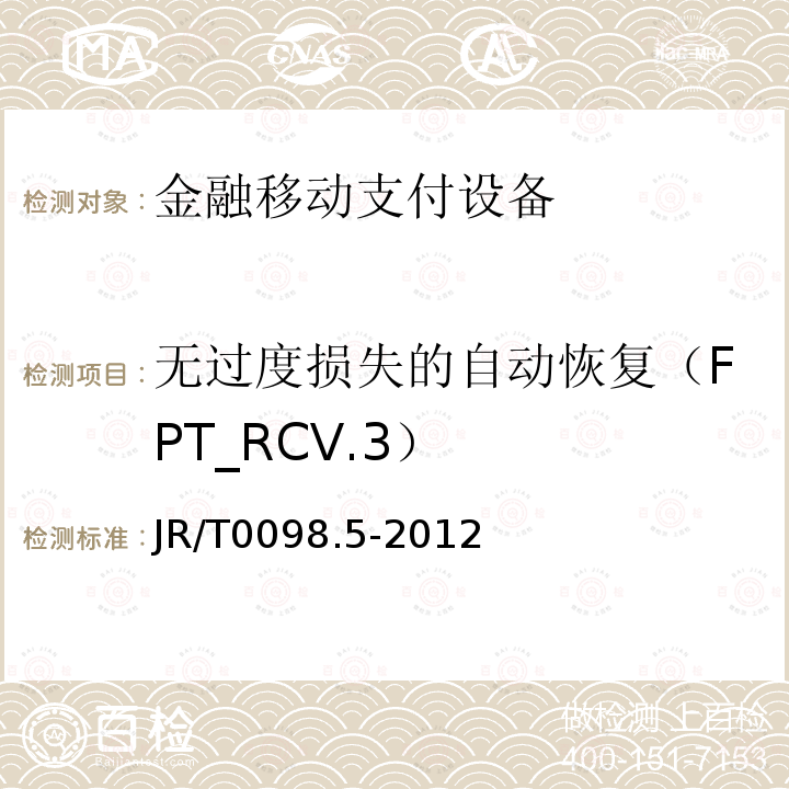 無過度損失的自動恢復（FPT_RCV.3） 中國金融移動支付檢測規范 第5部分：安全單元（SE）嵌入式軟件安全 6.2.1.7.6