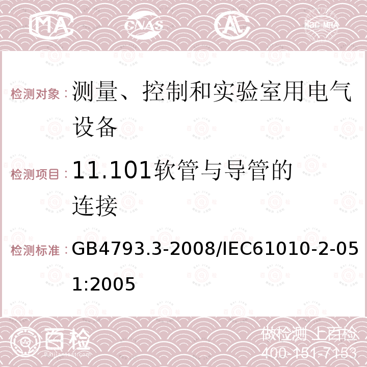 11.101软管与导管的连接 GB 4793.3-2008 测量、控制和实验室用电气设备的安全要求 第3部分:实验室用混合和搅拌设备的特殊要求