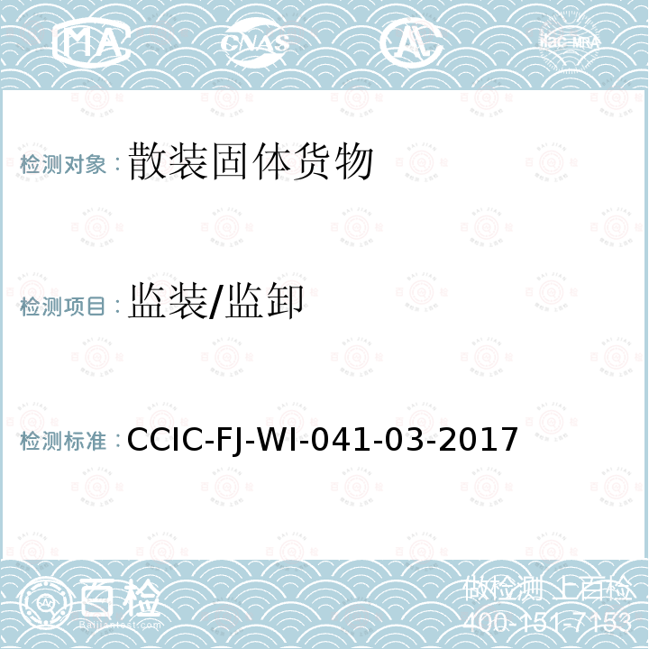 监装/监卸 CCIC-FJ-WI-041-03-2017 大宗粮食类货物监卸及衡器计重工作规范