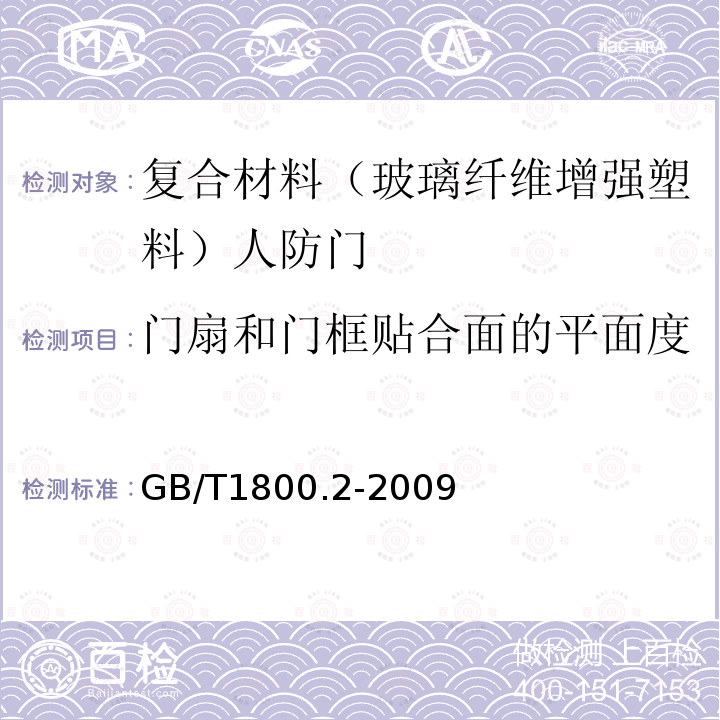 门扇和门框贴合面的平面度 GB/T 1800.2-2009 产品几何技术规范(GPS) 极限与配合 第2部分:标准公差等级和孔、轴极限偏差表