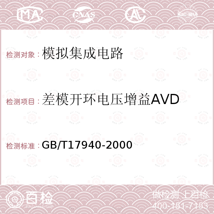 差模开环电压增益AVD GB/T 17940-2000 半导体器件 集成电路 第3部分:模拟集成电路