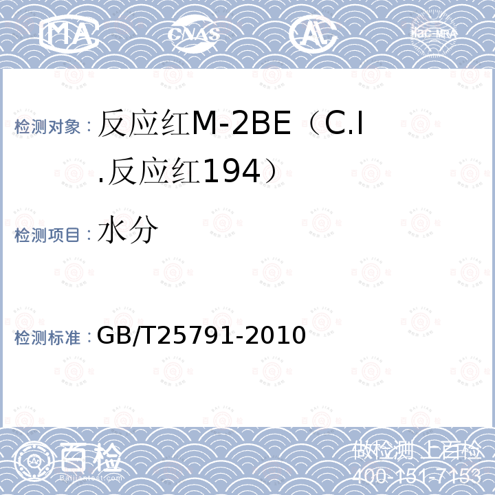 水分 GB/T 25791-2010 反应红M-2BE(C.I.反应红194)