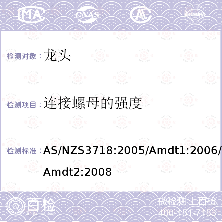 连接螺母的强度 AS/NZS3718:2005/Amdt1:2006/Amdt2:2008 供水-龙头制品