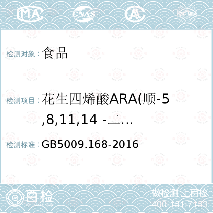 花生四烯酸ARA(顺-5,8,11,14 -二十碳四烯酸甲酯) GB 5009.168-2016 食品安全国家标准 食品中脂肪酸的测定