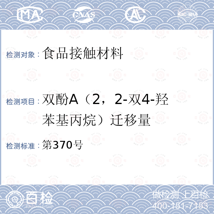 双酚A（2，2-双4-羟苯基丙烷）迁移量 食品•添加物等规格基准 昭和34年厚生省告示