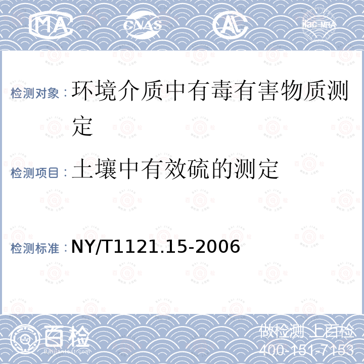 土壤中有效硫的测定 NY/T 1121.15-2006 土壤检测  第15部分:土壤有效硅的测定