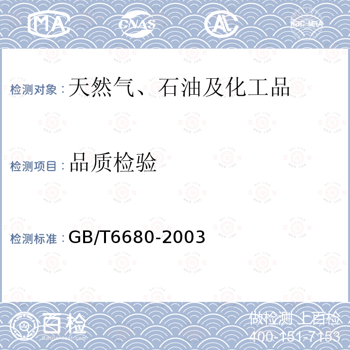 品质检验 GB/T 6680-2003 液体化工产品采样通则