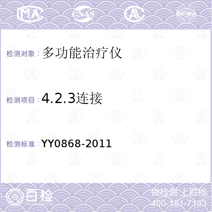 4.2.3连接 YY/T 0868-2011 【强改推】神经和肌肉刺激器用电极