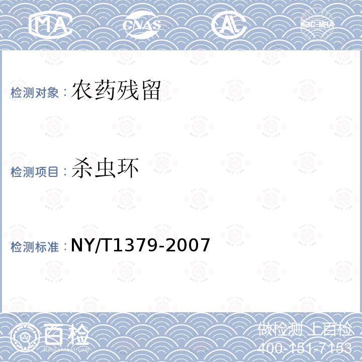 杀虫环 NY/T 1379-2007 蔬菜中334种农药多残留的测定气相色谱质谱法和液相色谱质谱法