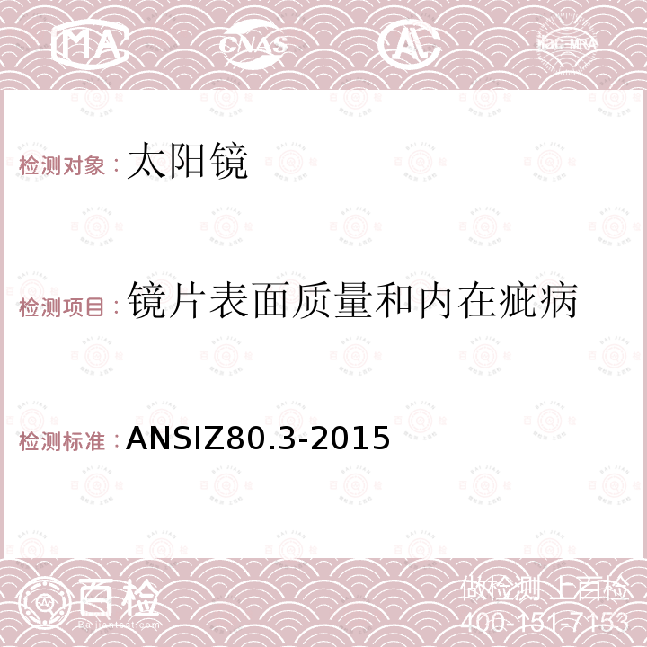 镜片表面质量和内在疵病 ANSI Z80.3-2015 眼科学 非处方太阳镜和流行眼镜的要求