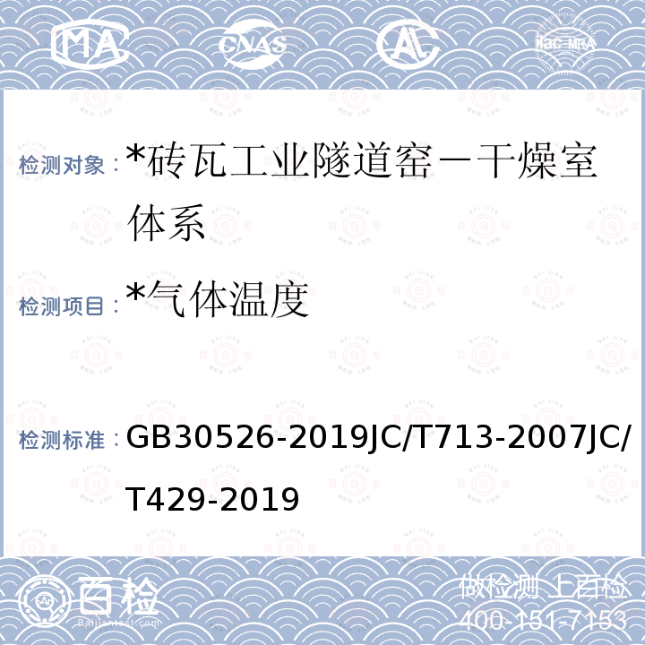 *气体温度 * 烧结墙体材料和泡沫玻璃单位产品能源消耗限额 * 烧结砖瓦能耗等级定额 * 砖瓦工业隧道窑－干燥室体系热效率、单位热耗、单位煤耗计算方法