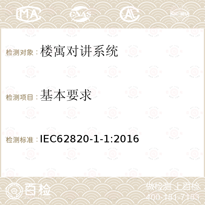 基本要求 IEC 62820-1-1-2016 建立对讲系统 第1-1部分:系统要求 一般要求