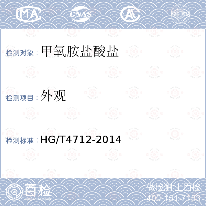 外观 HG/T 4712-2014 甲氧胺盐酸盐