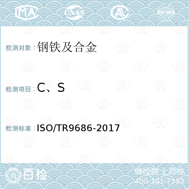 C、S ISO/TR 9686-2017 直接还原铁 碳或硫的测定 红外测量高频率燃烧法