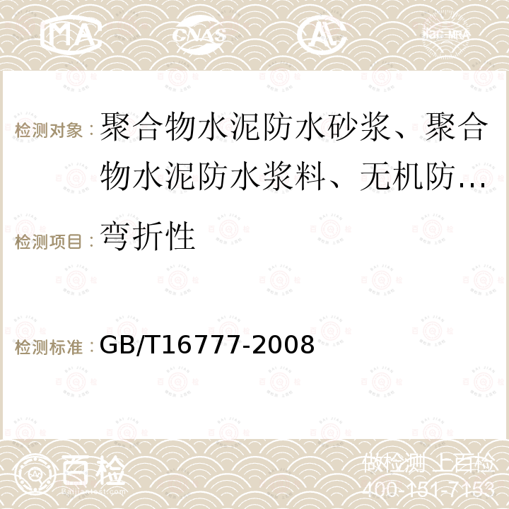 弯折性 GB/T 16777-2008 建筑防水涂料试验方法