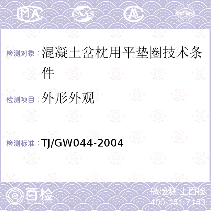 外形外观 TJ/GW044-2004 混凝土岔枕用平垫圈技术条件