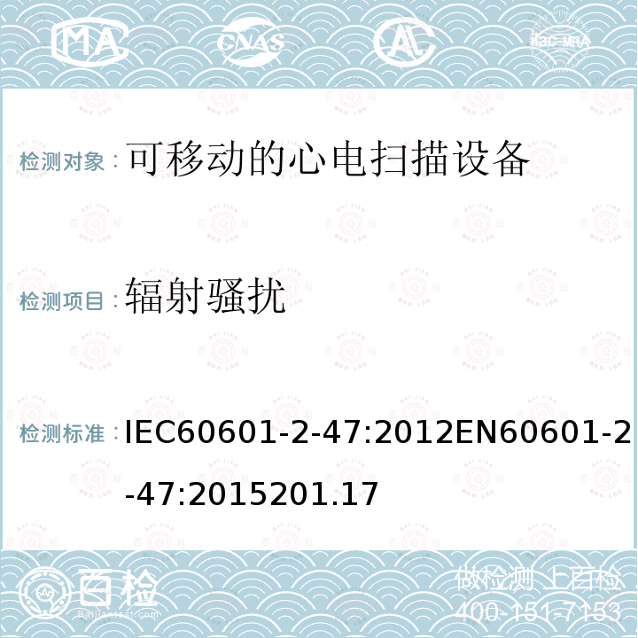 辐射骚扰 IEC 60601-2-47-2012 医用电气设备 第2-47部分:活动心电图系统的安全专用要求(包括基本性能)