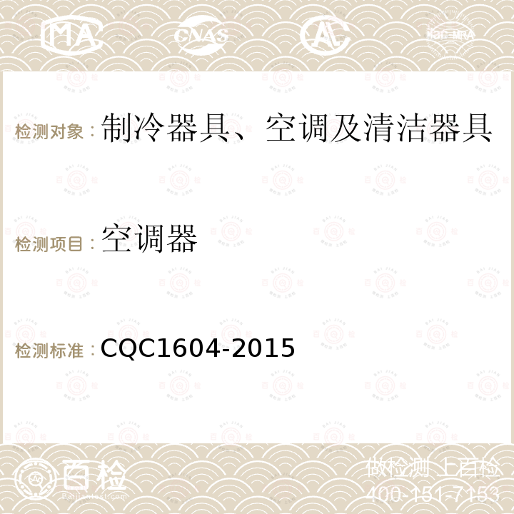 空调器 CQC1604-2015 房间空气调节器舒适性认证技术规范