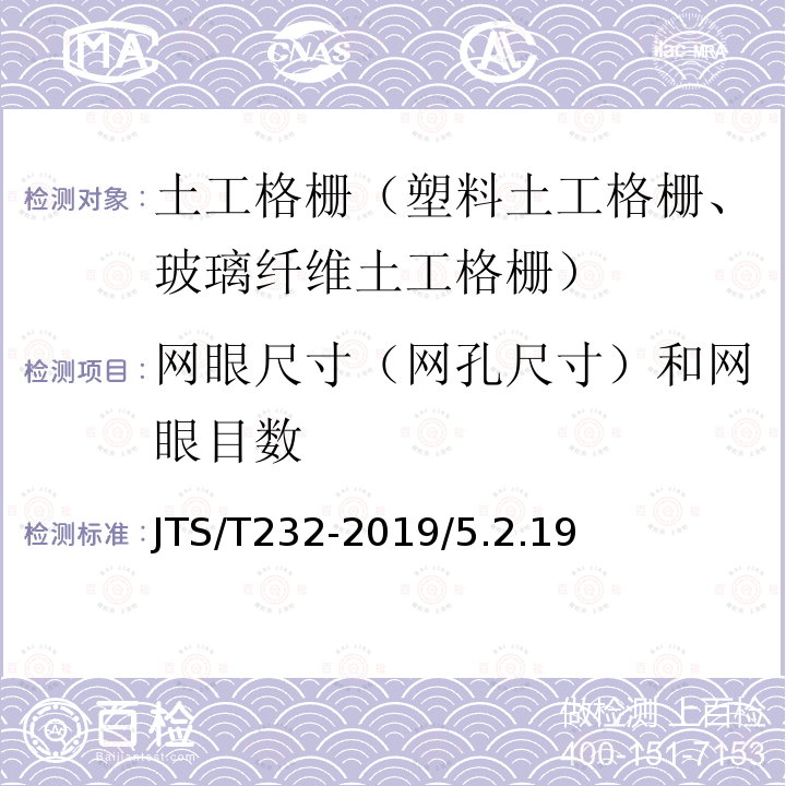 网眼尺寸（网孔尺寸）和网眼目数 JTS/T 232-2019 水运工程材料试验规程(附条文说明)