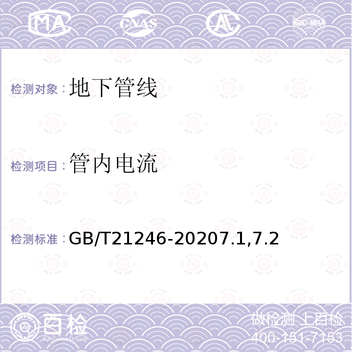 管内电流 埋地钢质管道阴极保护参数测量方法