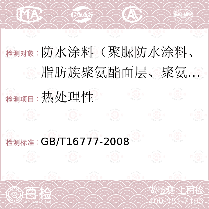 热处理性 GB/T 16777-2008 建筑防水涂料试验方法