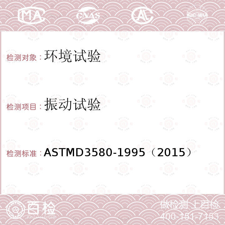 振动试验 ASTM D3580-1995(2015) 产品振动试验（垂直线性运动）的试验方法