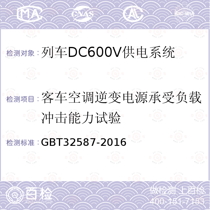 客车空调逆变电源承受负载冲击能力试验 旅客列车DC600V 供电系统