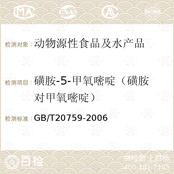 磺胺-5-甲氧嘧啶（磺胺對甲氧嘧啶） 畜禽肉中十六種磺胺類藥物殘留量的測定液相色譜--串聯質譜法