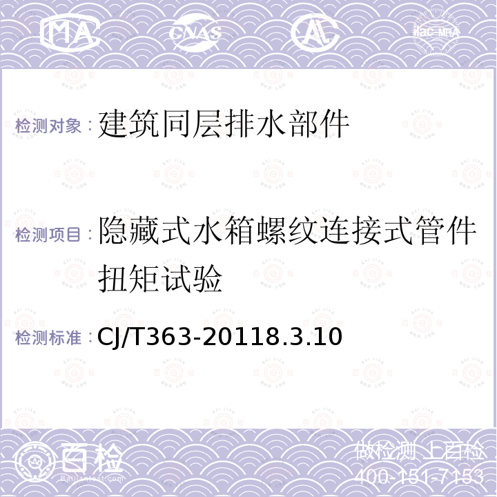 隐藏式水箱螺纹连接式管件扭矩试验 建筑同层排水部件