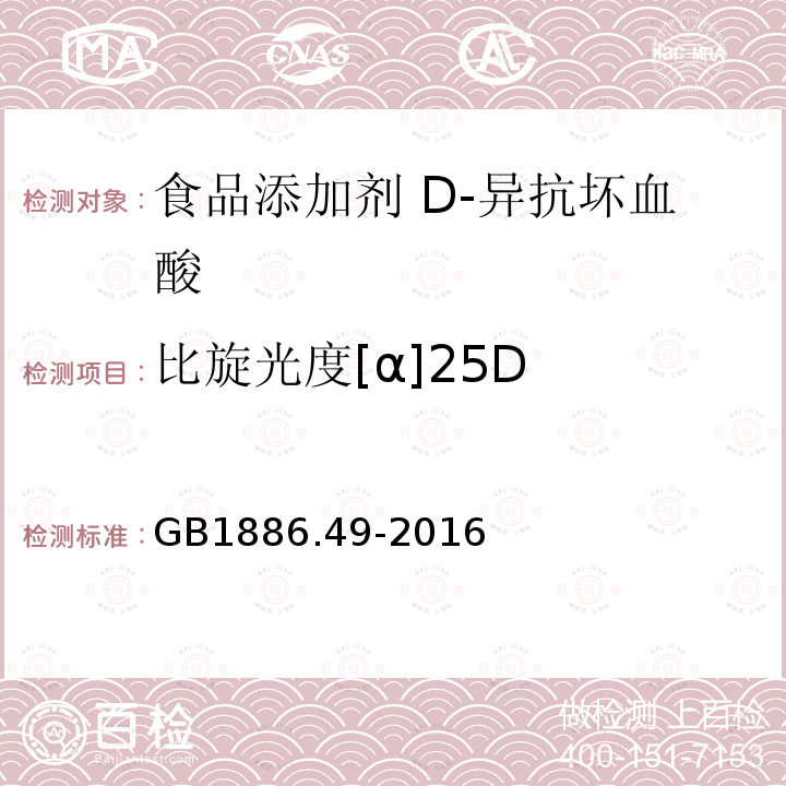 比旋光度[α]25D GB 1886.49-2016 食品安全国家标准 食品添加剂 D-异抗坏血酸