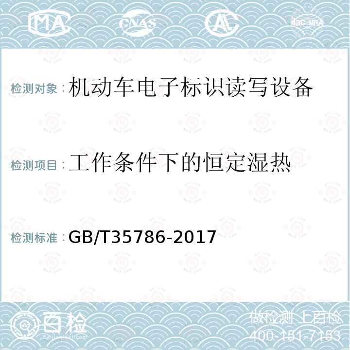 工作条件下的恒定湿热 GB/T 35786-2017 机动车电子标识读写设备通用规范