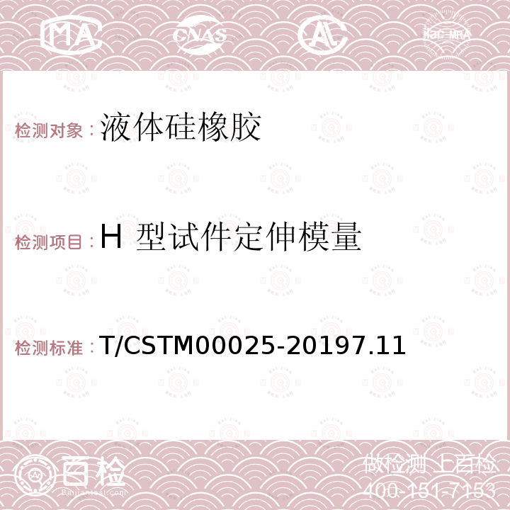 H 型试件定伸模量 T/CSTM00025-20197.11 液体硅橡胶 双组分室温硫化粘接密封型