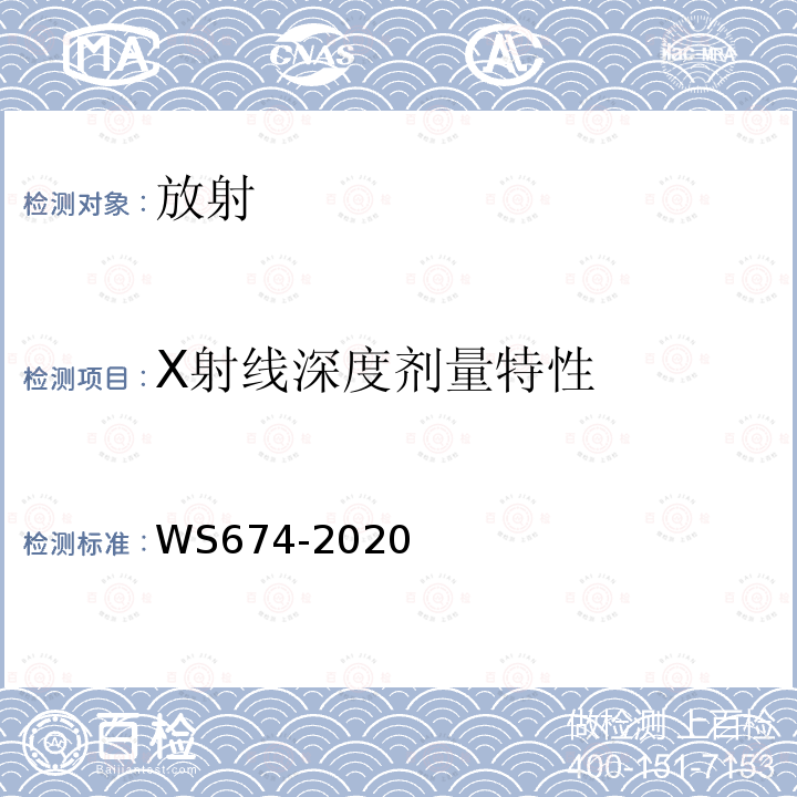 X射线深度剂量特性 WS 674-2020 医用电子直线加速器质量控制检测规范