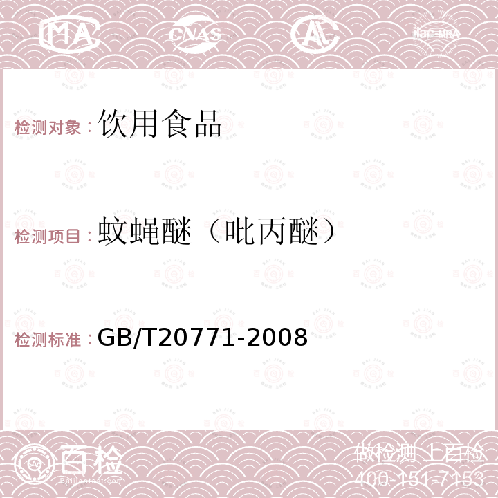 蚊蝇醚（吡丙醚） GB/T 20771-2008 蜂蜜中486种农药及相关化学品残留量的测定 液相色谱-串联质谱法