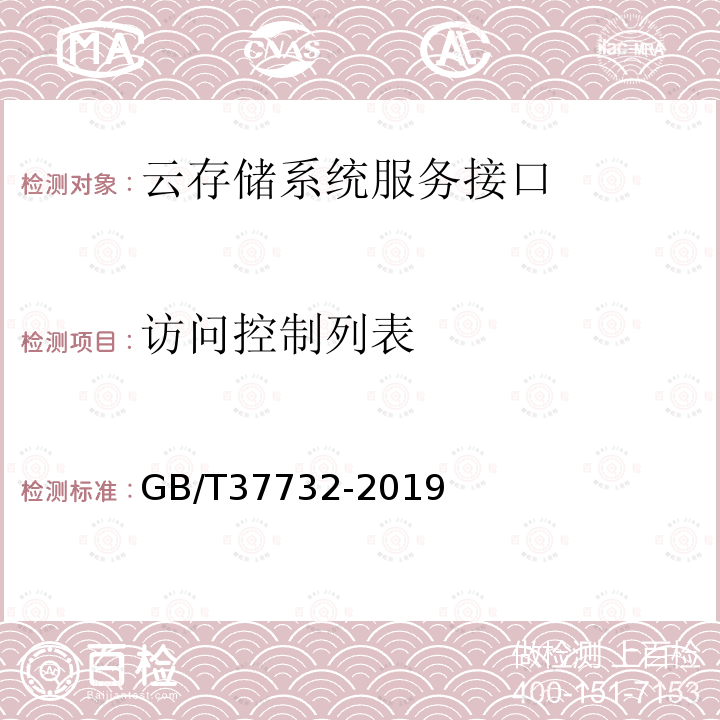 访问控制列表 GB/T 37732-2019 信息技术 云计算 云存储系统服务接口功能