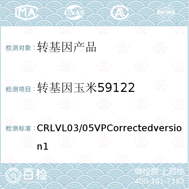 转基因玉米59122 CRLVL03/05VPCorrectedversion1 实时荧光PCR定量检测方法