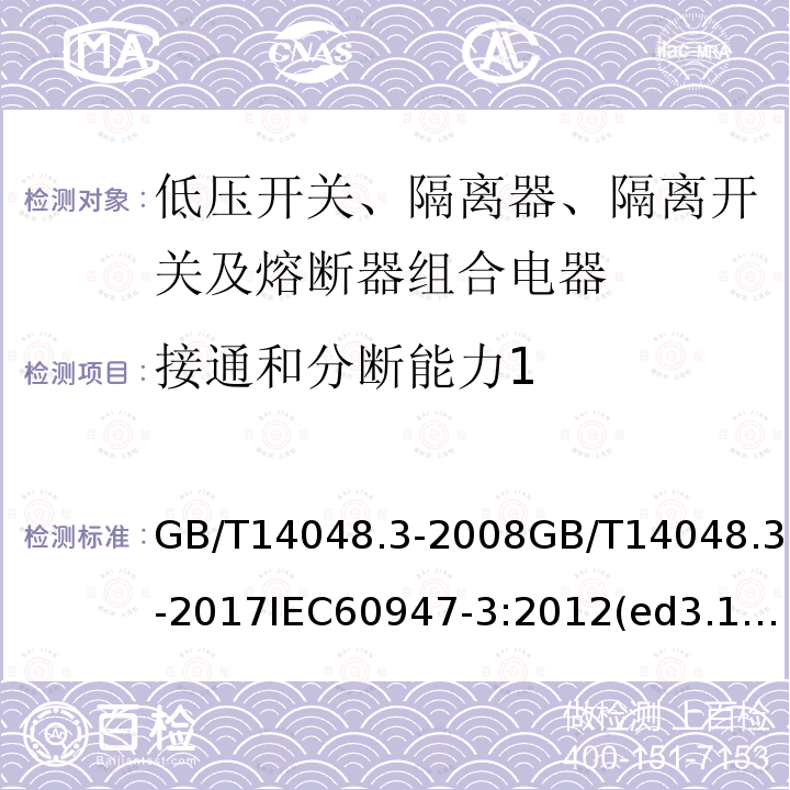 接通和分断能力1 GB/T 14048.3-2017 低压开关设备和控制设备 第3部分：开关、隔离器、隔离开关及熔断器组合电器