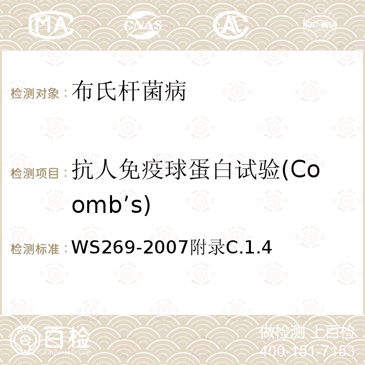 抗人免疫球蛋白试验(Coomb’s) WS 269-2007 布鲁氏菌病诊断标准