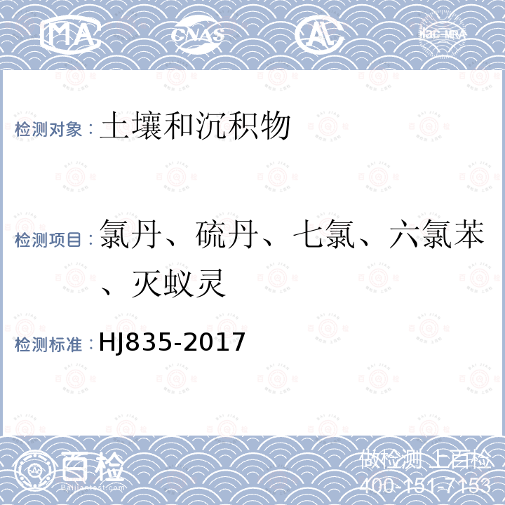 氯丹、硫丹、七氯、六氯苯、灭蚁灵 HJ 835-2017 土壤和沉积物 有机氯农药的测定 气相色谱-质谱法