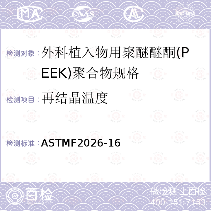 再结晶温度 ASTM F2026-2017 外科植入物用聚醚醚酮(PEEK)聚合物的规格