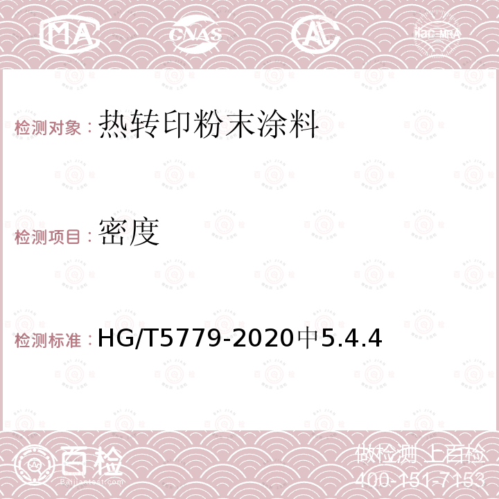 密度 HG/T 5779-2020 热转印粉末涂料